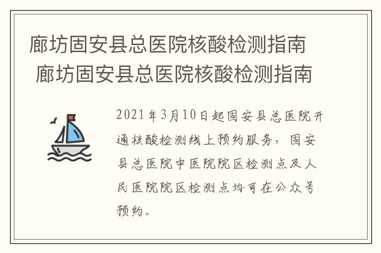 廊坊固安县总医院核酸检测指南 廊坊固安县总医院核酸检测指南最新