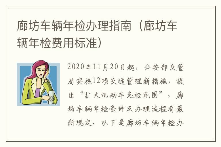 廊坊车辆年检办理指南（廊坊车辆年检费用标准）