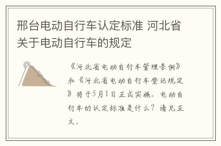 邢台电动自行车认定标准 河北省关于电动自行车的规定