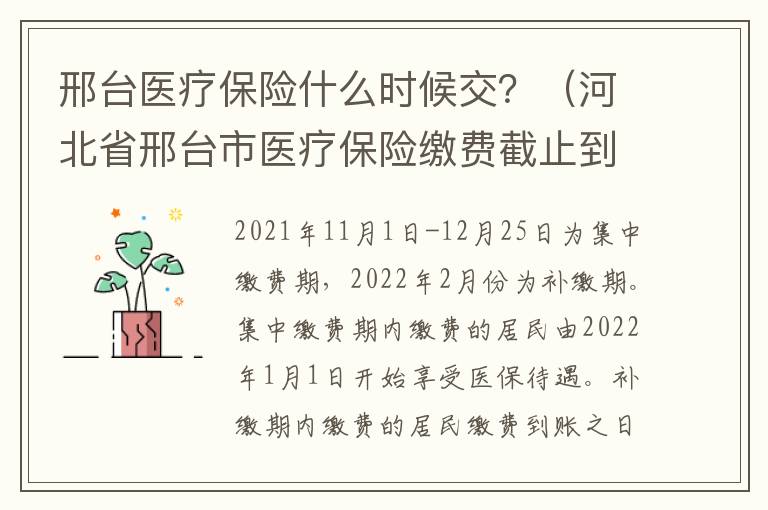 邢台医疗保险什么时候交？（河北省邢台市医疗保险缴费截止到什么时间?）