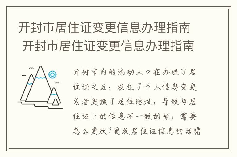 开封市居住证变更信息办理指南 开封市居住证变更信息办理指南查询