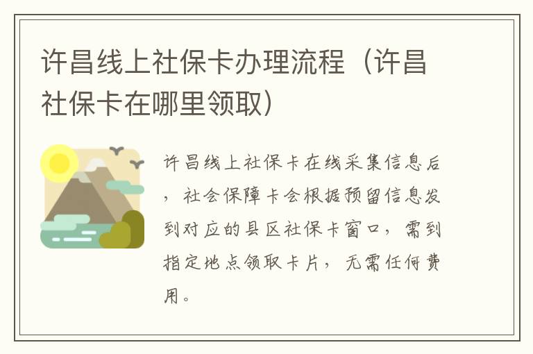 许昌线上社保卡办理流程（许昌社保卡在哪里领取）