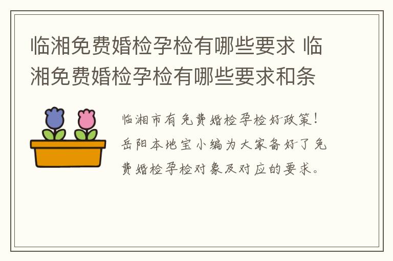 临湘免费婚检孕检有哪些要求 临湘免费婚检孕检有哪些要求和条件