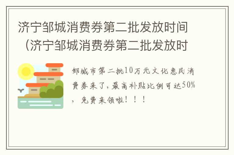 济宁邹城消费券第二批发放时间（济宁邹城消费券第二批发放时间是几点）