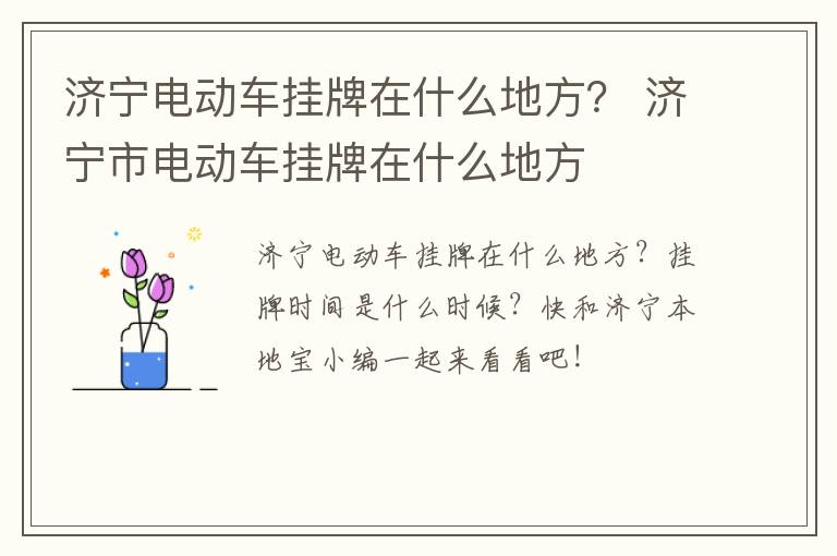 济宁电动车挂牌在什么地方？ 济宁市电动车挂牌在什么地方