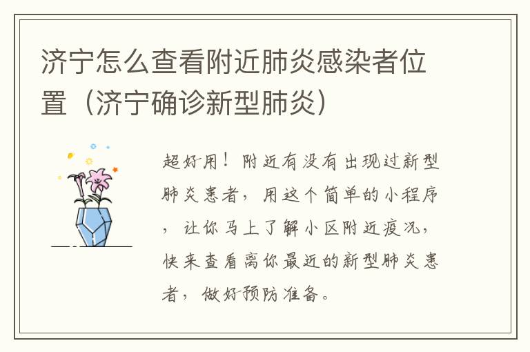 济宁怎么查看附近肺炎感染者位置(济宁确诊新型肺炎)