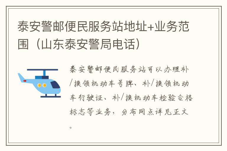 泰安警邮便民服务站地址+业务范围（山东泰安警局电话）