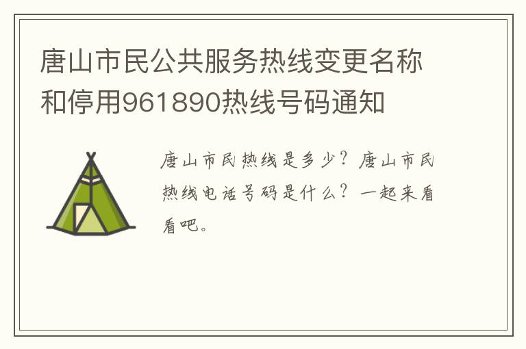 唐山市民公共服务热线变更名称和停用961890热线号码通知