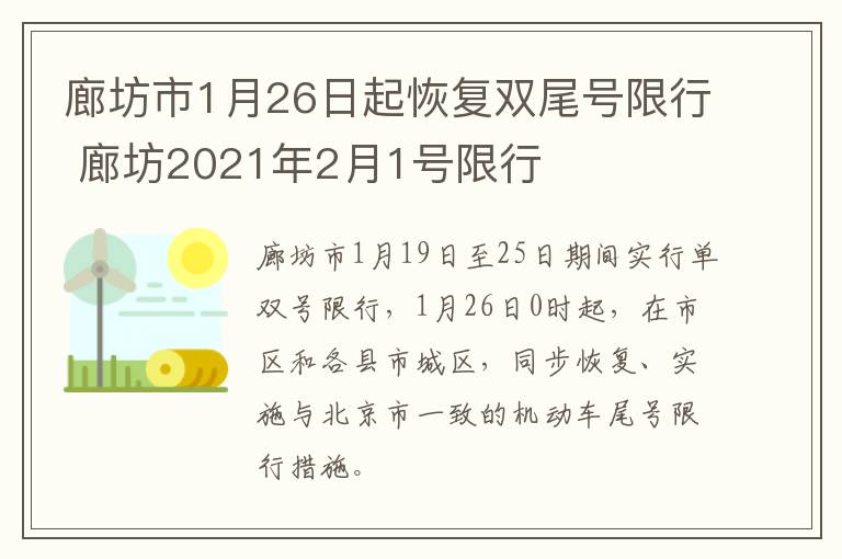 廊坊市1月26日起恢复双尾号限行 廊坊2021年2月1号限行