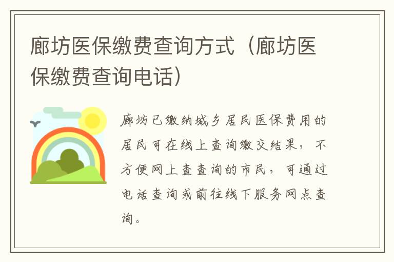 廊坊医保缴费查询方式（廊坊医保缴费查询电话）