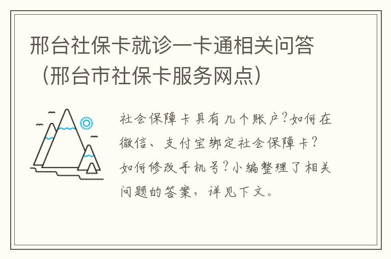 邢台社保卡就诊一卡通相关问答(邢台市社保卡服务网点)