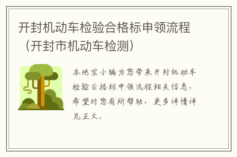 开封机动车检验合格标申领流程(开封市机动车检测)