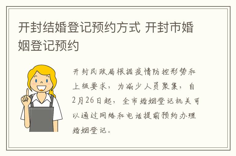 开封结婚登记预约方式 开封市婚姻登记预约
