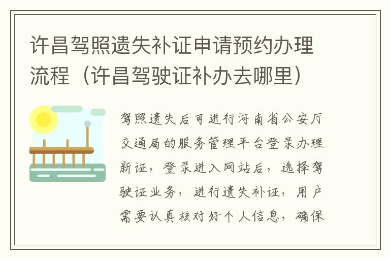 许昌驾照遗失补证申请预约办理流程（许昌驾驶证补办去哪里）