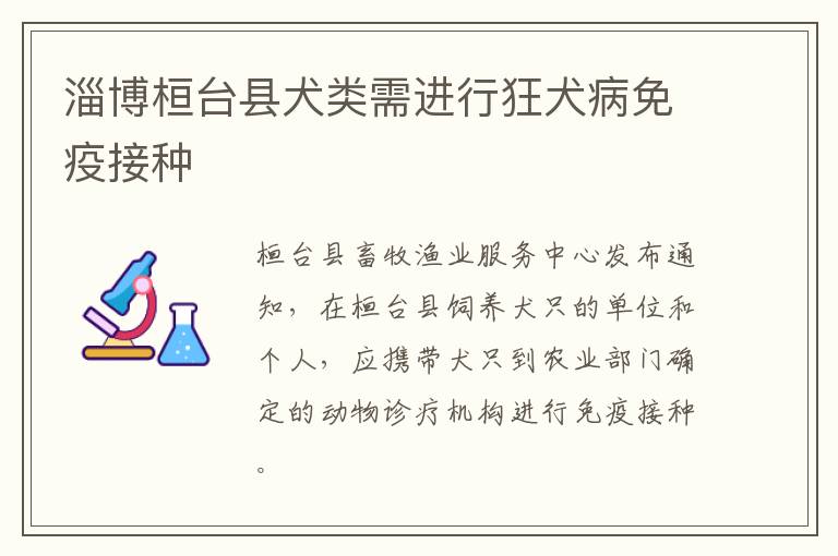 淄博桓台县犬类需进行狂犬病免疫接种
