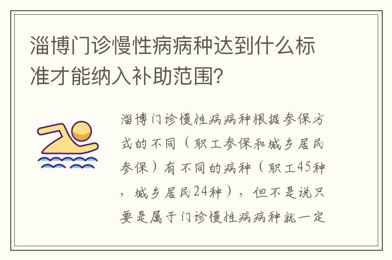 淄博门诊慢性病病种达到什么标准才能纳入补助范围?