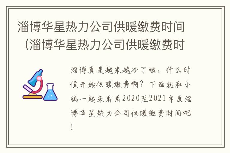 淄博华星热力公司供暖缴费时间(淄博华星热力公司供暖缴费时间查询)