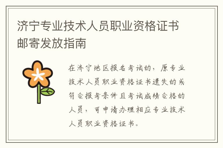济宁专业技术人员职业资格证书邮寄发放指南