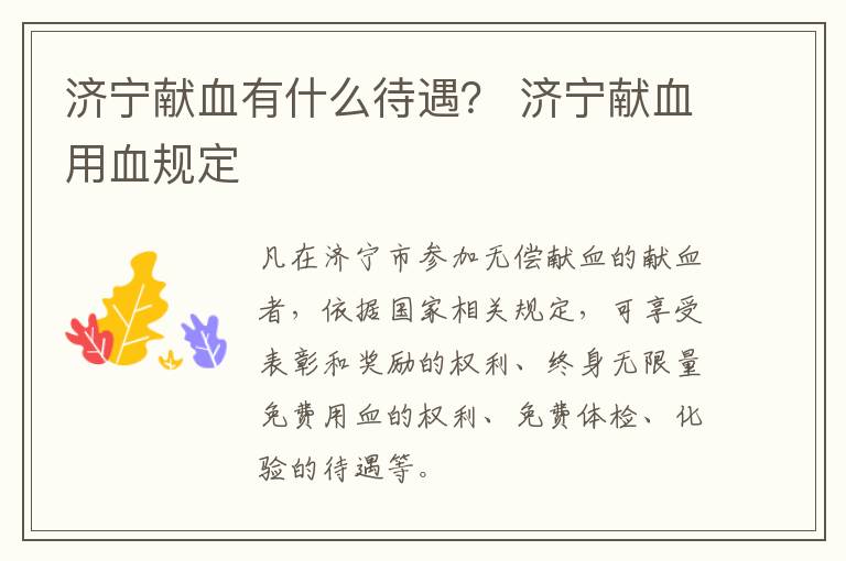 济宁献血有什么待遇? 济宁献血用血规定
