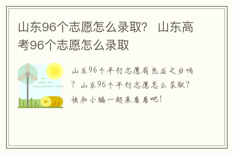 山东96个志愿怎么录取? 山东高考96个志愿怎么录取