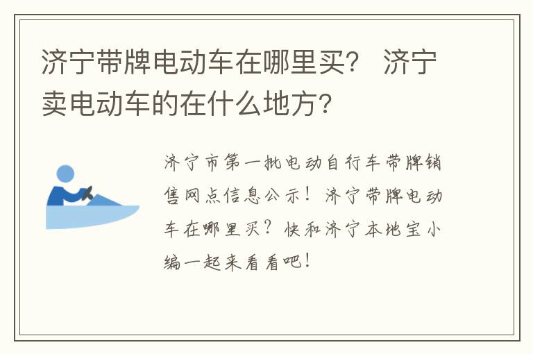 济宁带牌电动车在哪里买？ 济宁卖电动车的在什么地方?