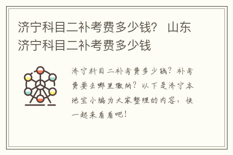 济宁科目二补考费多少钱？ 山东济宁科目二补考费多少钱