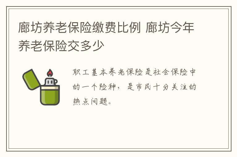 廊坊养老保险缴费比例 廊坊今年养老保险交多少