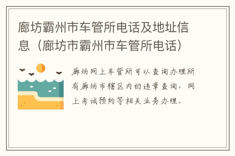 廊坊霸州市车管所电话及地址信息（廊坊市霸州市车管所电话）