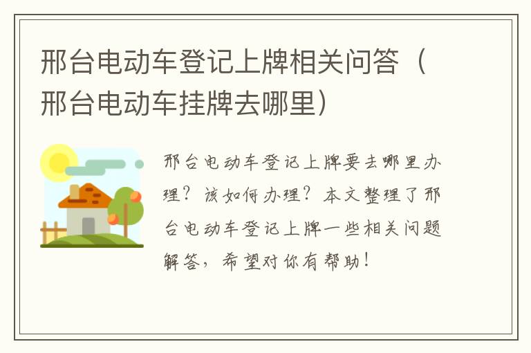 邢台电动车登记上牌相关问答（邢台电动车挂牌去哪里）