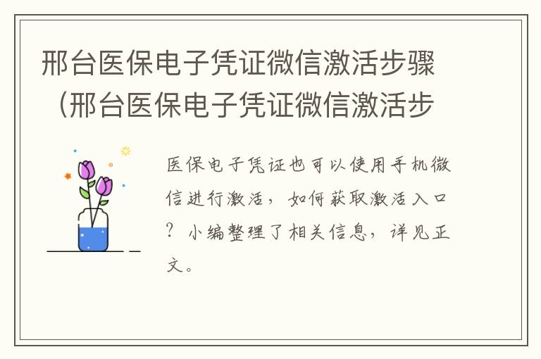邢台医保电子凭证微信激活步骤（邢台医保电子凭证微信激活步骤是什么）