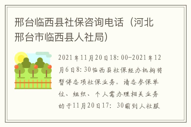 邢台临西县社保咨询电话（河北邢台市临西县人社局）