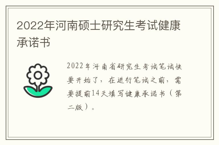 2022年河南硕士研究生考试健康承诺书