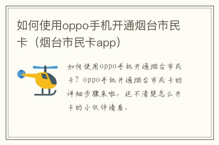 如何使用oppo手机开通烟台市民卡（烟台市民卡app）