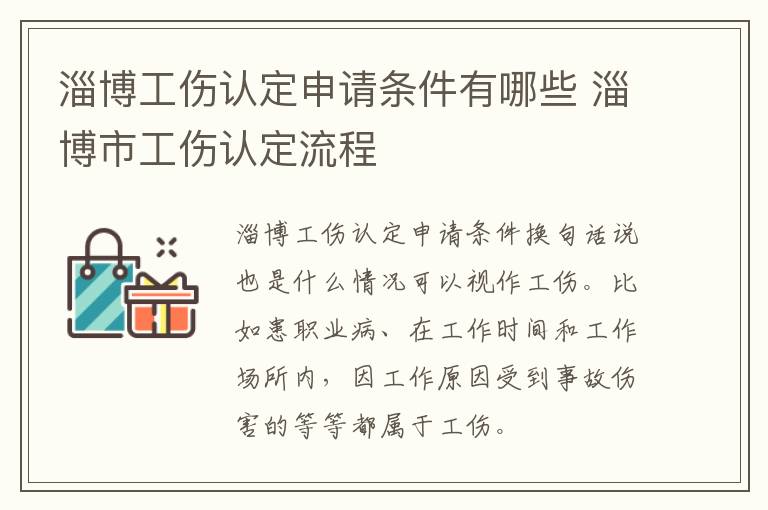 淄博工伤认定申请条件有哪些 淄博市工伤认定流程