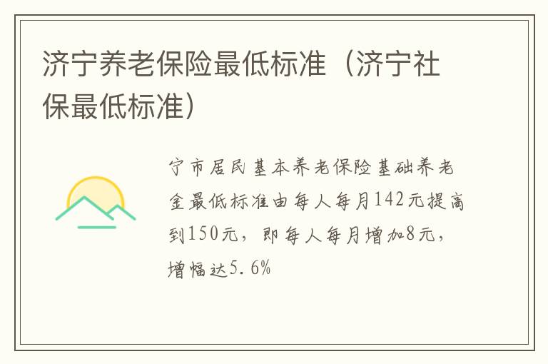 济宁养老保险最低标准（济宁社保最低标准）