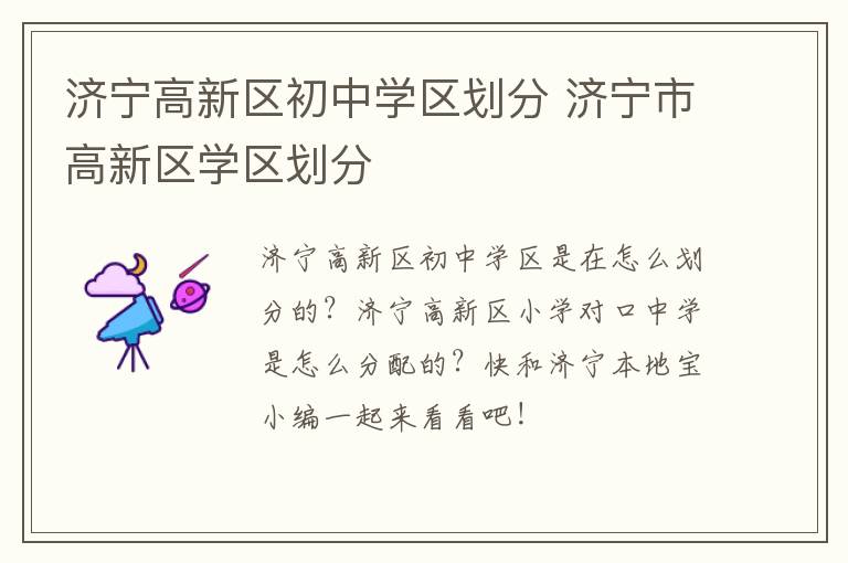 济宁高新区初中学区划分 济宁市高新区学区划分