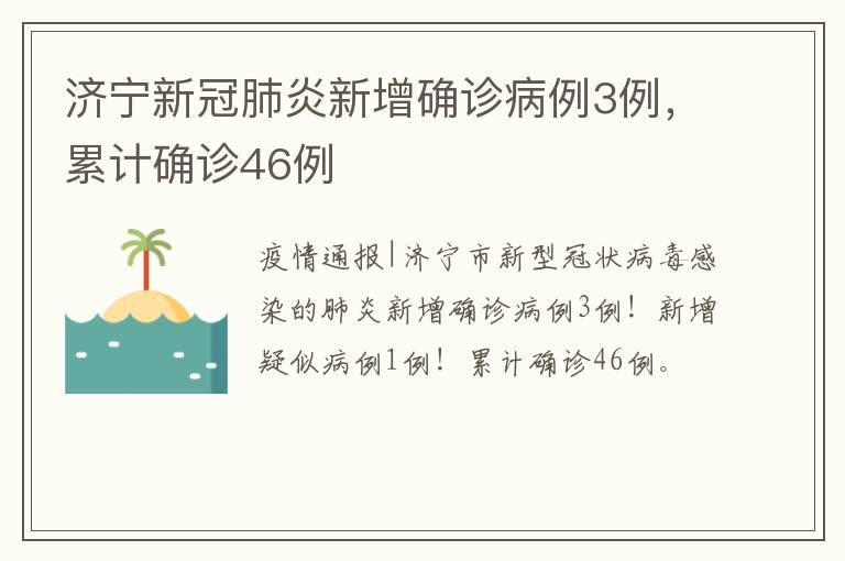 济宁新冠肺炎新增确诊病例3例，累计确诊46例
