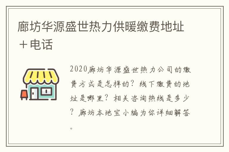 廊坊华源盛世热力供暖缴费地址＋电话