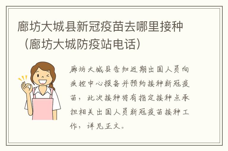 廊坊大城县新冠疫苗去哪里接种（廊坊大城防疫站电话）