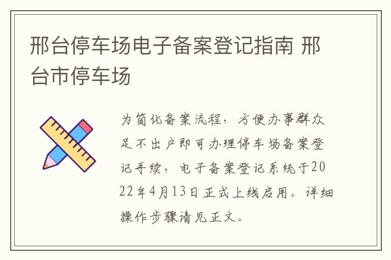 邢台停车场电子备案登记指南 邢台市停车场