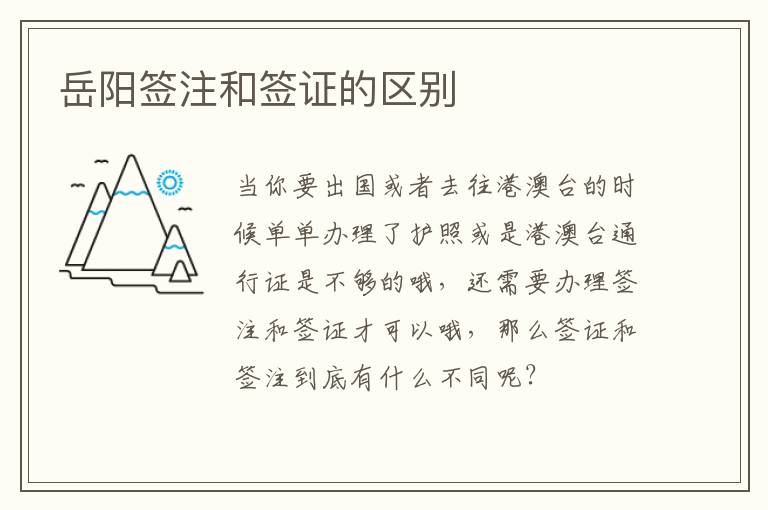 岳阳签注和签证的区别