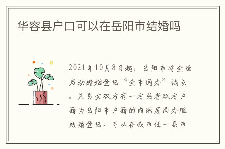 华容县户口可以在岳阳市结婚吗