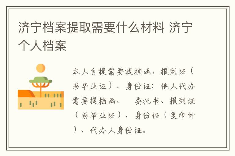 济宁档案提取需要什么材料 济宁个人档案