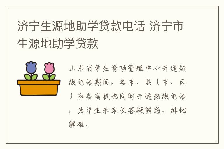济宁生源地助学贷款电话 济宁市生源地助学贷款