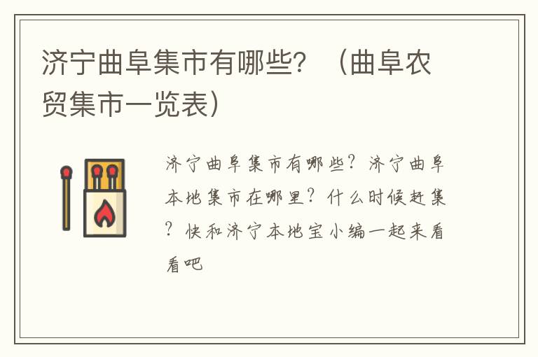 济宁曲阜集市有哪些？（曲阜农贸集市一览表）