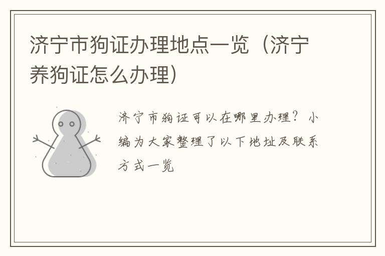 济宁市狗证办理地点一览(济宁养狗证怎么办理)