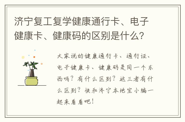 济宁复工复学健康通行卡、电子健康卡、健康码的区别是什么？