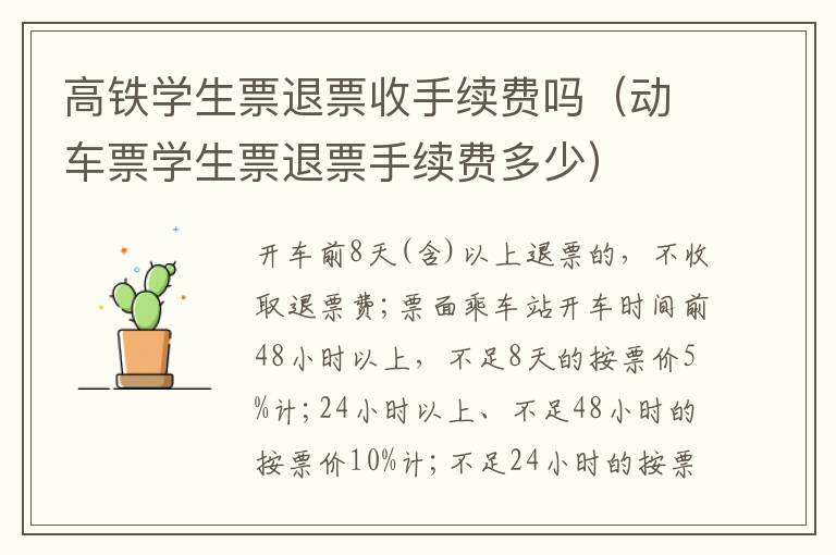 高铁学生票退票收手续费吗(动车票学生票退票手续费多少)