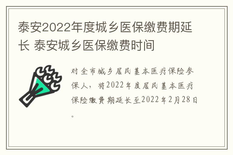 泰安2022年度城乡医保缴费期延长 泰安城乡医保缴费时间