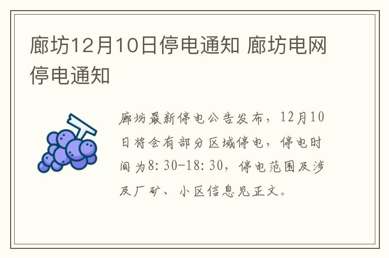 廊坊12月10日停电通知 廊坊电网停电通知